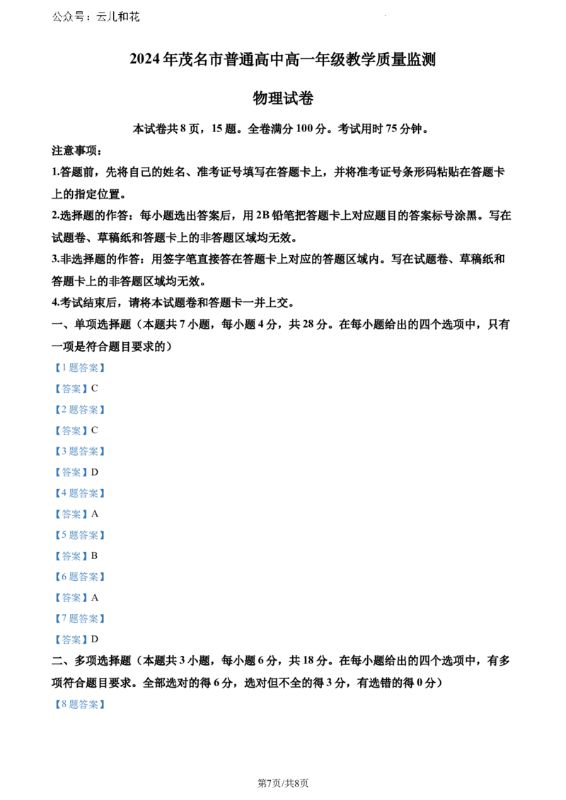 广东省茂名市2023-2024学年高一下学期7月期末物理试题_2024-2025高一（7-7月题库）_2024年7月试卷_0710广东省茂名市2023-2024学年高一下学期7月期末考试