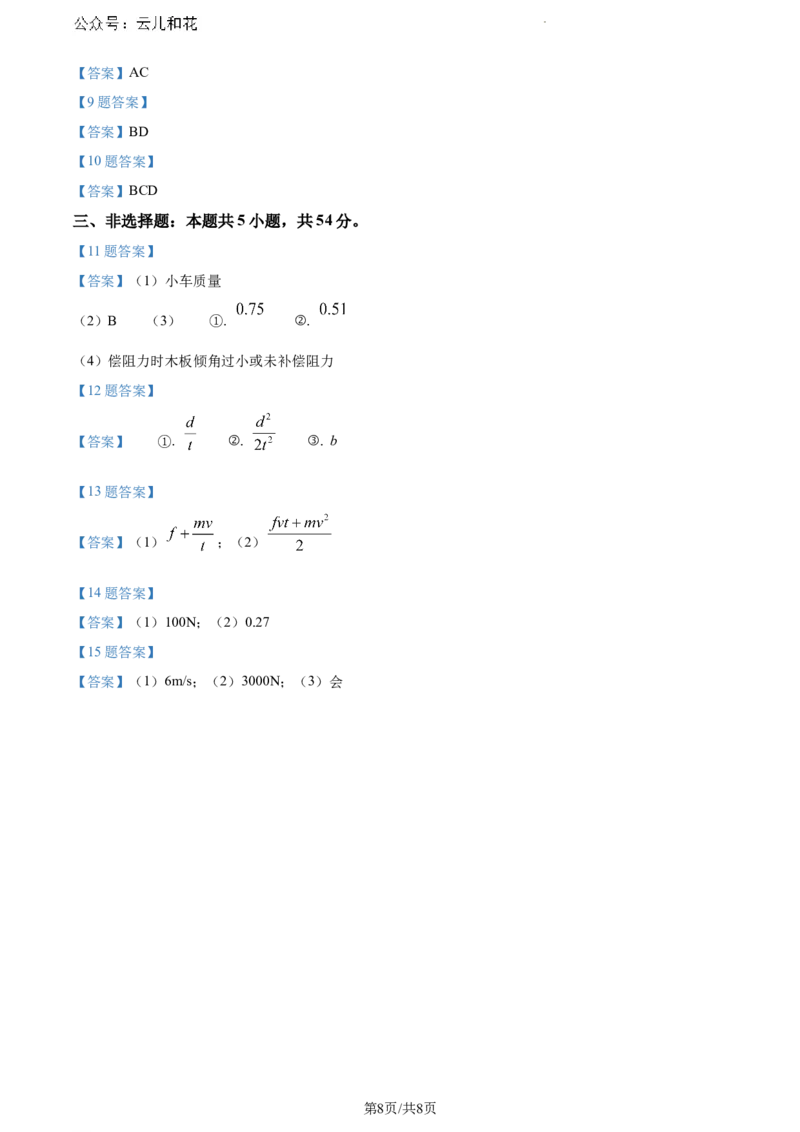 广东省茂名市2023-2024学年高一下学期7月期末物理试题_2024-2025高一（7-7月题库）_2024年7月试卷_0710广东省茂名市2023-2024学年高一下学期7月期末考试