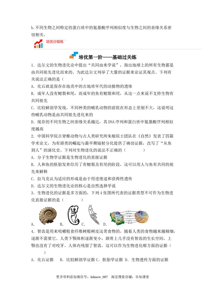 6.1生物有共同祖先的证据（原卷版）_E015高中全科试卷_生物试题_必修2_2.同步练习_2、课后培优练2023_6.1+生物有共同祖先的证据-2022-2023学年高一生物课后培优分级练（人教版2019必修2）