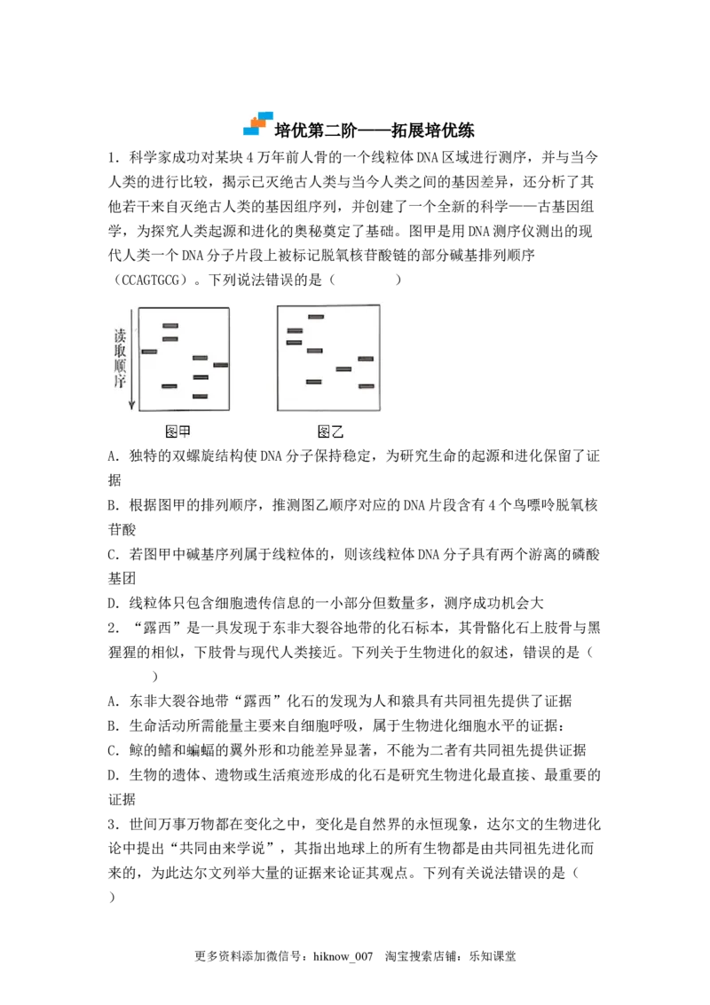 6.1生物有共同祖先的证据（原卷版）_E015高中全科试卷_生物试题_必修2_2.同步练习_2、课后培优练2023_6.1+生物有共同祖先的证据-2022-2023学年高一生物课后培优分级练（人教版2019必修2）