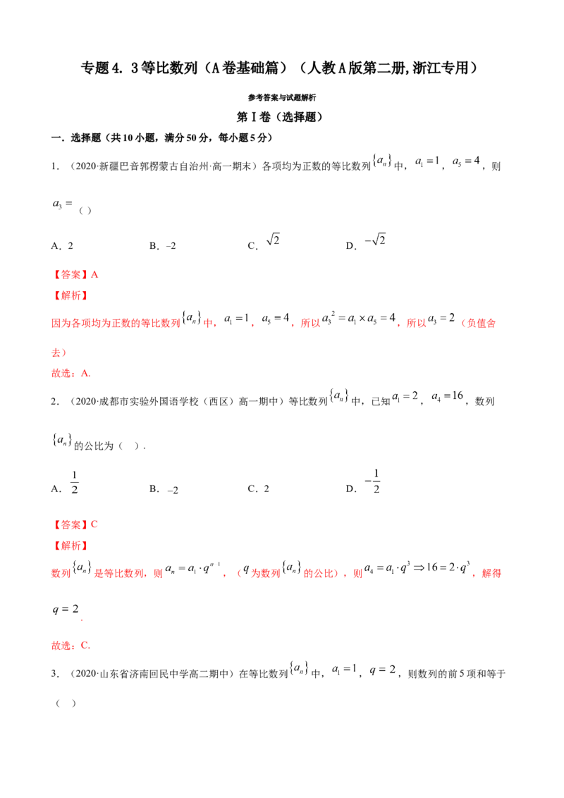专题4.3等比数列（A卷基础篇）解析版_E015高中全科试卷_数学试题_选修2_01.同步练习_同步练习（第四套）_专题4.3等比数列（A卷基础篇）