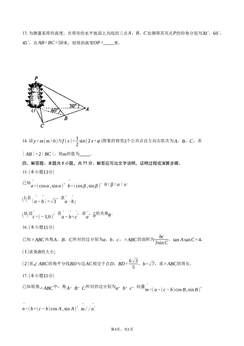 2024-2025学年浙江省四校高一下学期3月联考数学试卷（含答案）_2024-2025高一（7-7月题库）_2025年04月试卷_0403浙江省四校联盟2024-2025学年高一下学期3月联考
