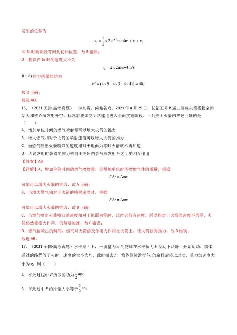 专题07动量（选择题）（解析版）_2024年4月_其他_240413学易金卷：三年（2021-2023）高考物理真题分项汇编（全国通用）