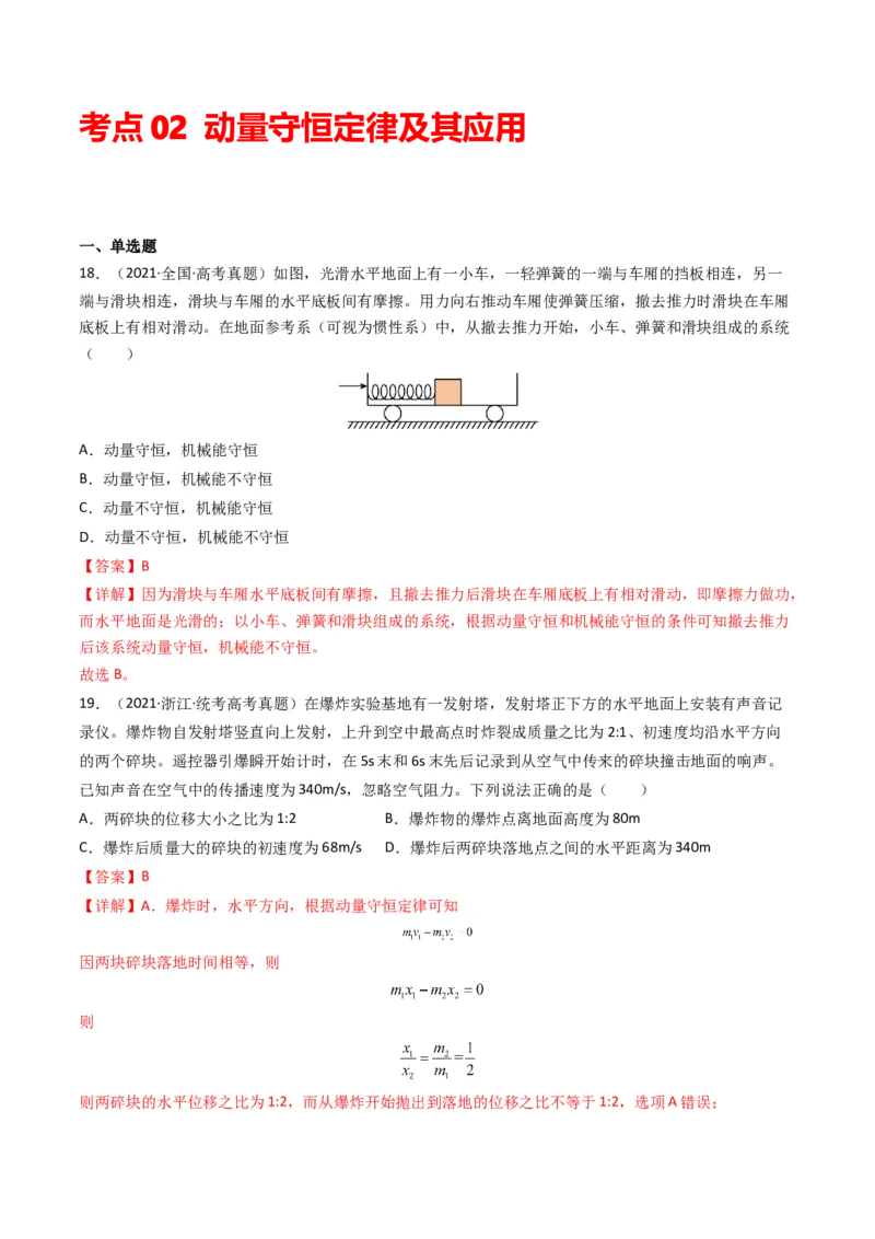 专题07动量（选择题）（解析版）_2024年4月_其他_240413学易金卷：三年（2021-2023）高考物理真题分项汇编（全国通用）