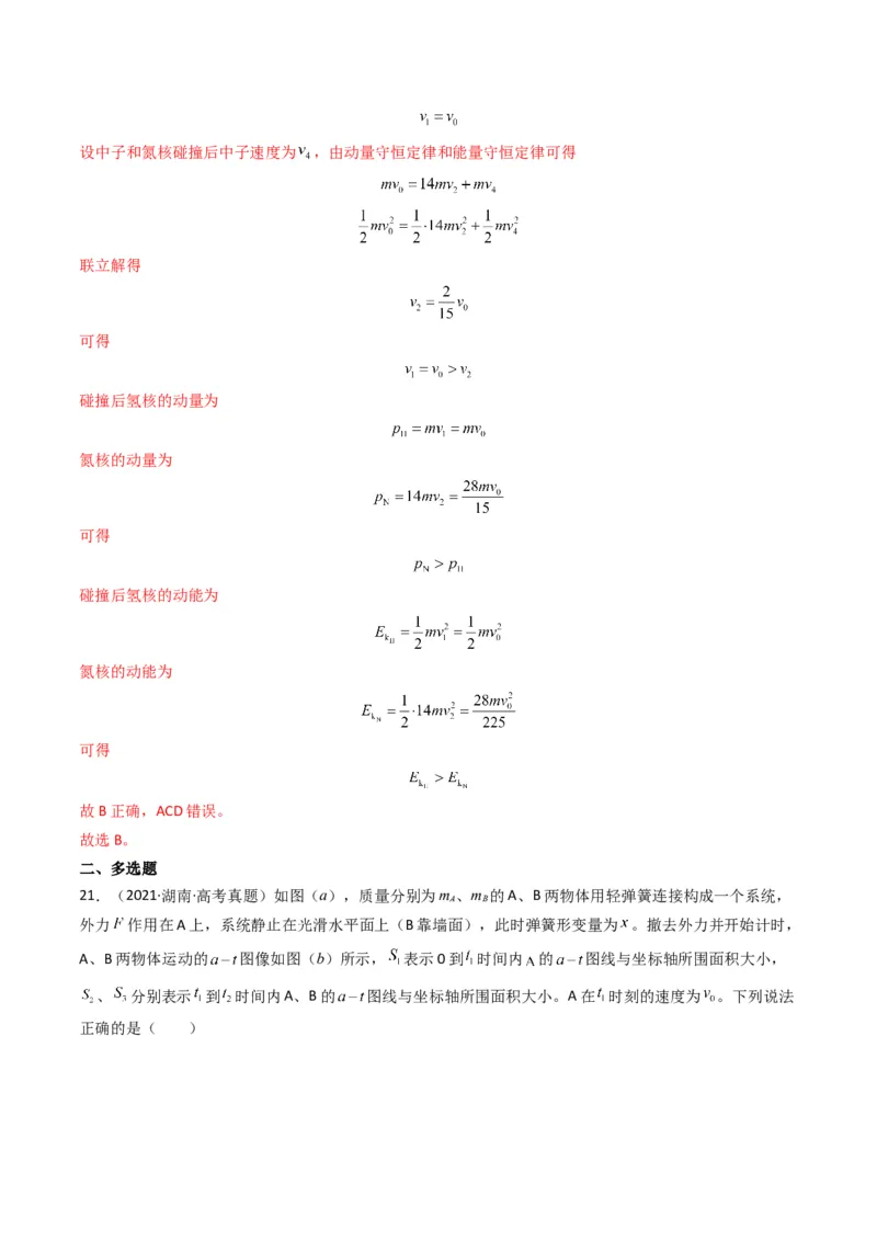 专题07动量（选择题）（解析版）_2024年4月_其他_240413学易金卷：三年（2021-2023）高考物理真题分项汇编（全国通用）