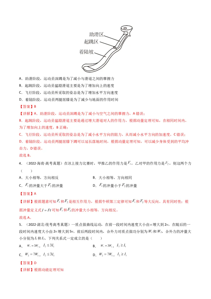 专题07动量（选择题）（解析版）_2024年4月_其他_240413学易金卷：三年（2021-2023）高考物理真题分项汇编（全国通用）