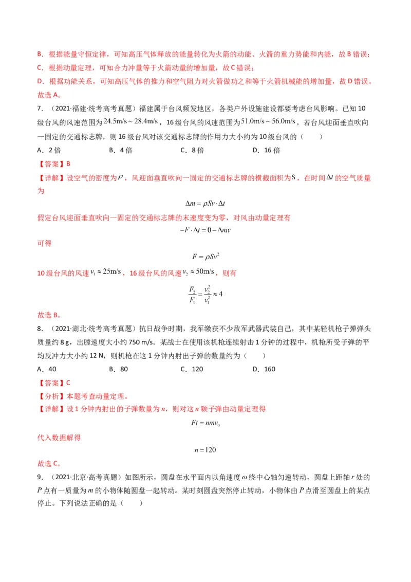 专题07动量（选择题）（解析版）_2024年4月_其他_240413学易金卷：三年（2021-2023）高考物理真题分项汇编（全国通用）