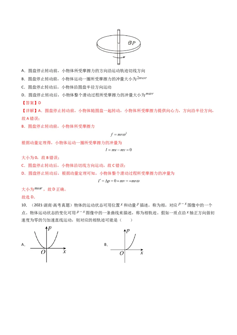 专题07动量（选择题）（解析版）_2024年4月_其他_240413学易金卷：三年（2021-2023）高考物理真题分项汇编（全国通用）