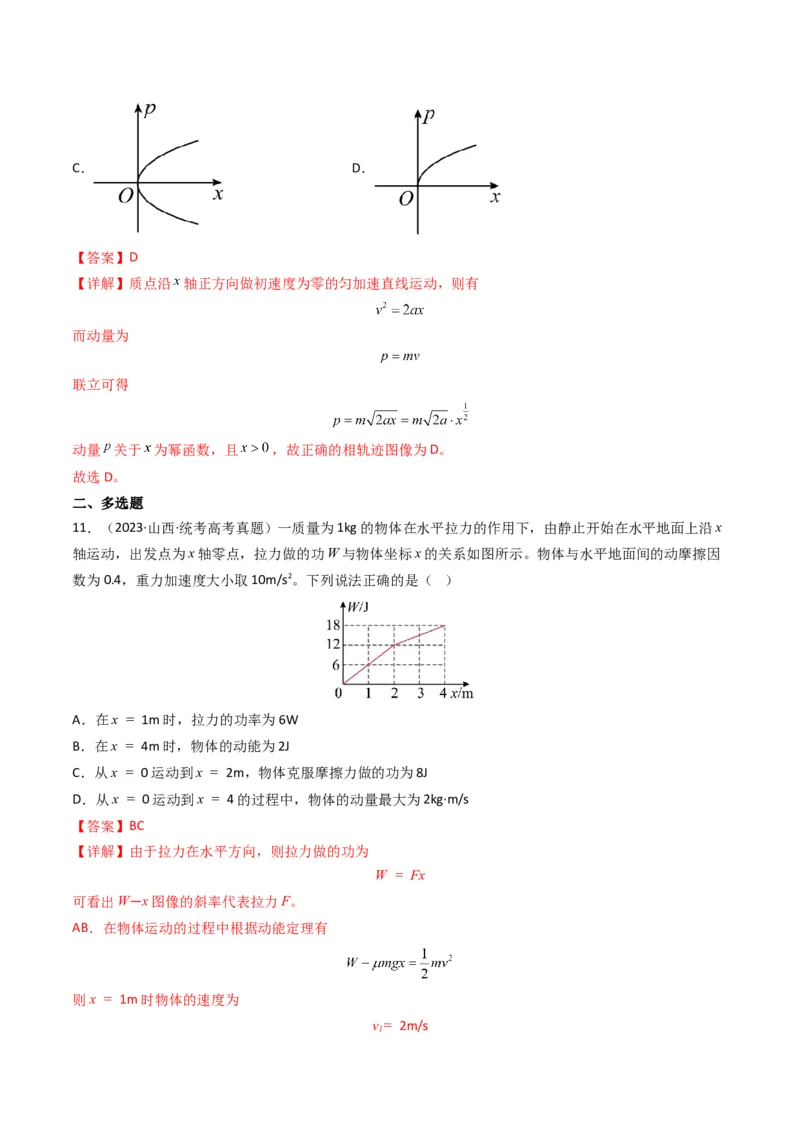 专题07动量（选择题）（解析版）_2024年4月_其他_240413学易金卷：三年（2021-2023）高考物理真题分项汇编（全国通用）