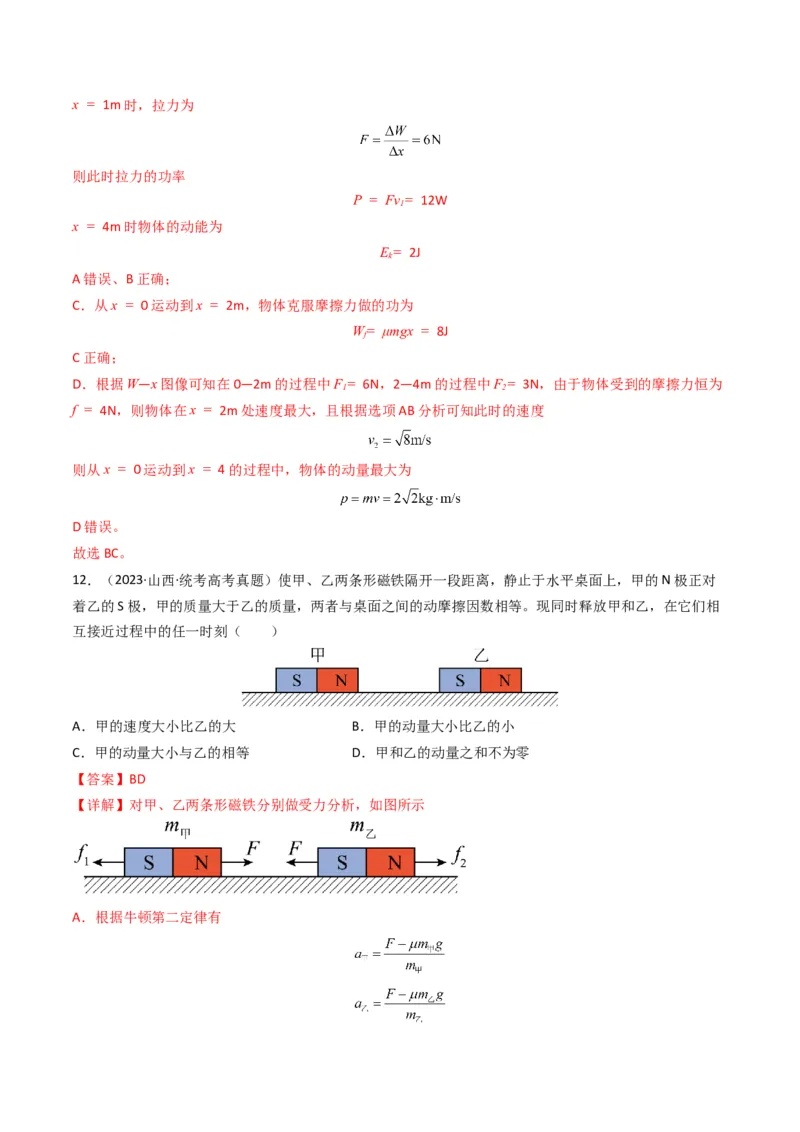 专题07动量（选择题）（解析版）_2024年4月_其他_240413学易金卷：三年（2021-2023）高考物理真题分项汇编（全国通用）