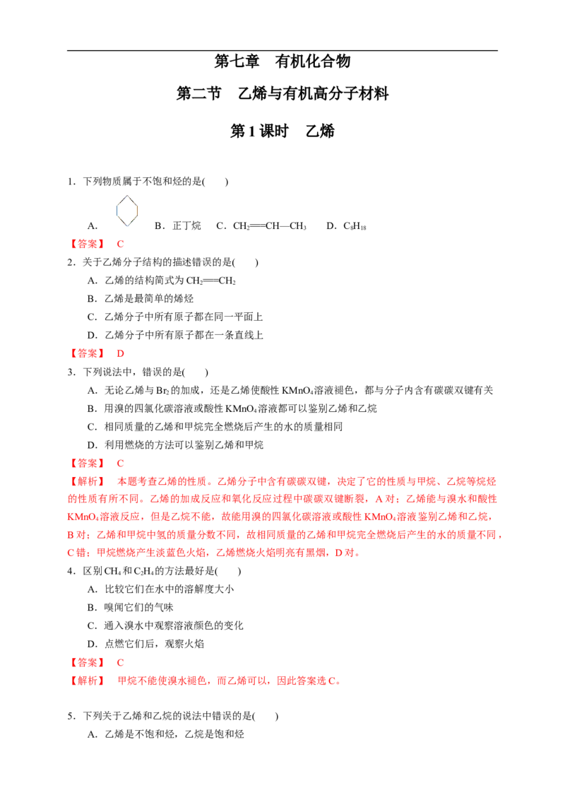 新教材精创7.2.1乙烯练习（1）（解析版）_E015高中全科试卷_化学试题_必修2_2.新版人教版高中化学试卷必修二_2.同步练习_4.同步练习（第四套）