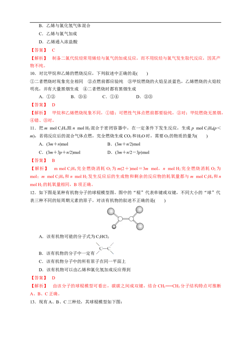 新教材精创7.2.1乙烯练习（1）（解析版）_E015高中全科试卷_化学试题_必修2_2.新版人教版高中化学试卷必修二_2.同步练习_4.同步练习（第四套）