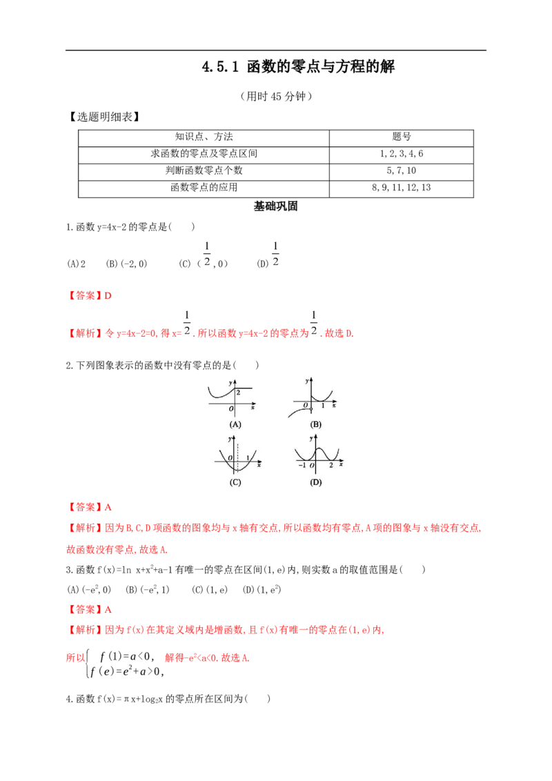 4.5.1函数的零点与方程的解练习（2）（解析版）_E015高中全科试卷_数学试题_必修1_02.同步练习_2.同步练习（第二套）_同步练习配套人教A版数学_第4章指数函数与对数函数