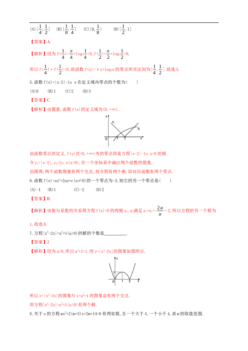 4.5.1函数的零点与方程的解练习（2）（解析版）_E015高中全科试卷_数学试题_必修1_02.同步练习_2.同步练习（第二套）_同步练习配套人教A版数学_第4章指数函数与对数函数