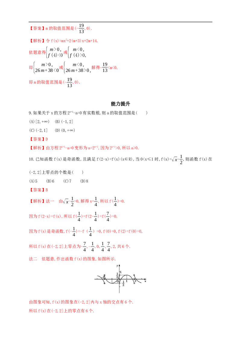 4.5.1函数的零点与方程的解练习（2）（解析版）_E015高中全科试卷_数学试题_必修1_02.同步练习_2.同步练习（第二套）_同步练习配套人教A版数学_第4章指数函数与对数函数