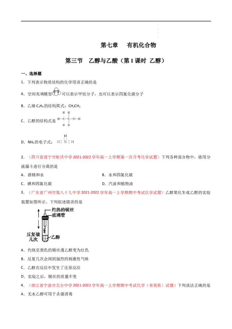 7.3乙醇与乙酸（第一课时乙醇）-2021-2022学年高一化学同步课时练+单元测试（人教版2019必修第二册）（原卷版）_E015高中全科试卷_化学试题_必修2_2.新版人教版高中化学试卷必修二