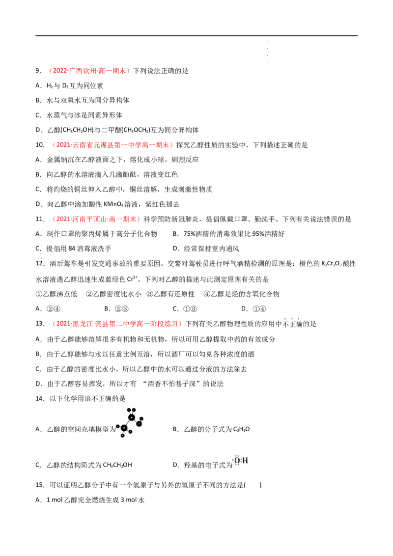 7.3乙醇与乙酸（第一课时乙醇）-2021-2022学年高一化学同步课时练+单元测试（人教版2019必修第二册）（原卷版）_E015高中全科试卷_化学试题_必修2_2.新版人教版高中化学试卷必修二