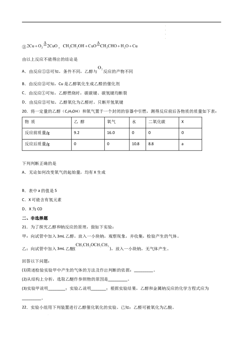 7.3乙醇与乙酸（第一课时乙醇）-2021-2022学年高一化学同步课时练+单元测试（人教版2019必修第二册）（原卷版）_E015高中全科试卷_化学试题_必修2_2.新版人教版高中化学试卷必修二