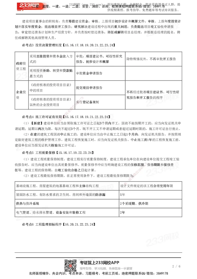 233-概论法规-十大必考点_监理工程师_2025监理工程师_2025年监理工程师SVIP_2025年监理概论法规SVIP_05-考前密训✿央企特训✿机构普押_27-概论《考前10页纸+十大必考点》233