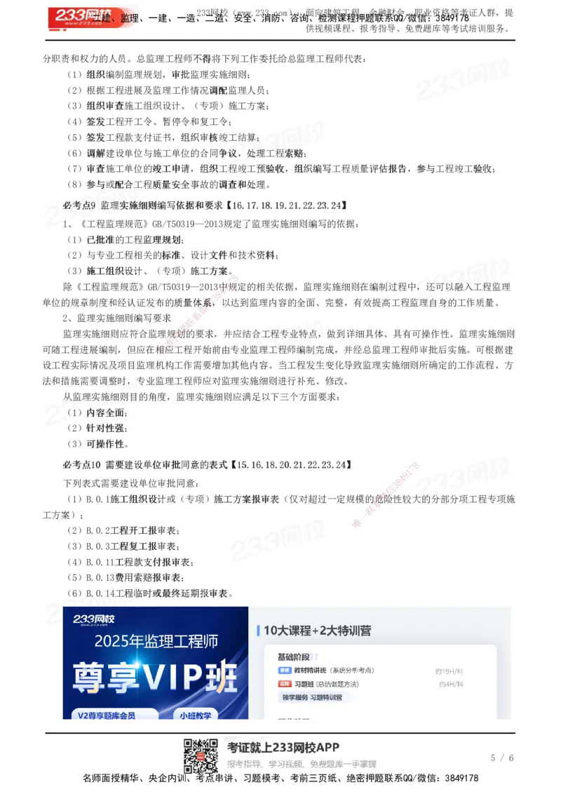 233-概论法规-十大必考点_监理工程师_2025监理工程师_2025年监理工程师SVIP_2025年监理概论法规SVIP_05-考前密训✿央企特训✿机构普押_27-概论《考前10页纸+十大必考点》233