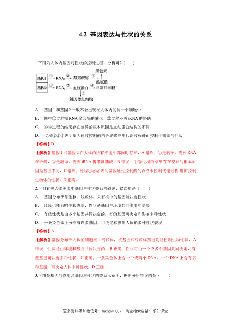 新教材精创4.2基因表达与性状的关系练习（1）（解析版）_E015高中全科试卷_生物试题_必修2_2.同步练习_1、同步练习