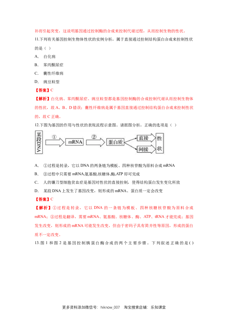 新教材精创4.2基因表达与性状的关系练习（1）（解析版）_E015高中全科试卷_生物试题_必修2_2.同步练习_1、同步练习
