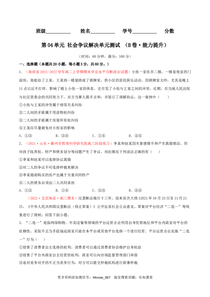 第04单元社会争议解决单元测试（B卷&middot;提升能力）（原卷版）_E015高中全科试卷_政治试题_选修2_1.单元测试_单元测试卷