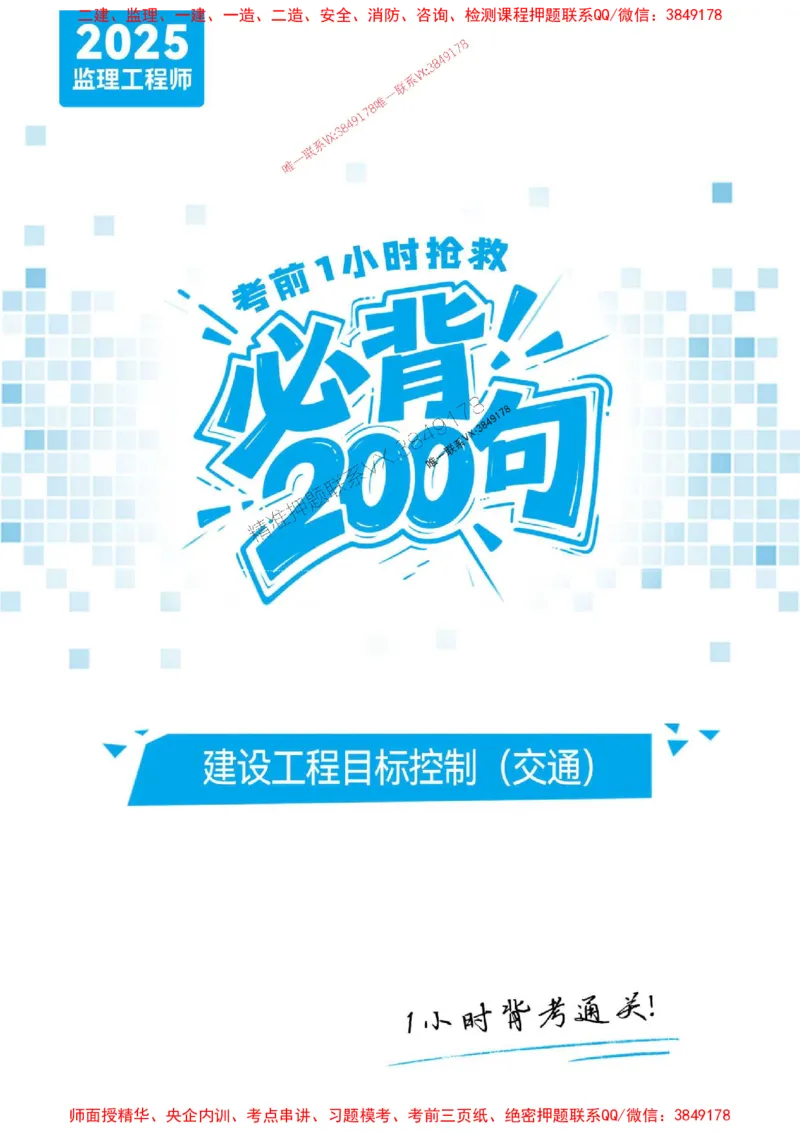 2025年监理交通控制-考前抢救1h（200句）_监理工程师_2025监理工程师_2025年监理工程师SVIP_2025年监理交通控制SVIP_05-考前密训✿央企特训✿机构普押