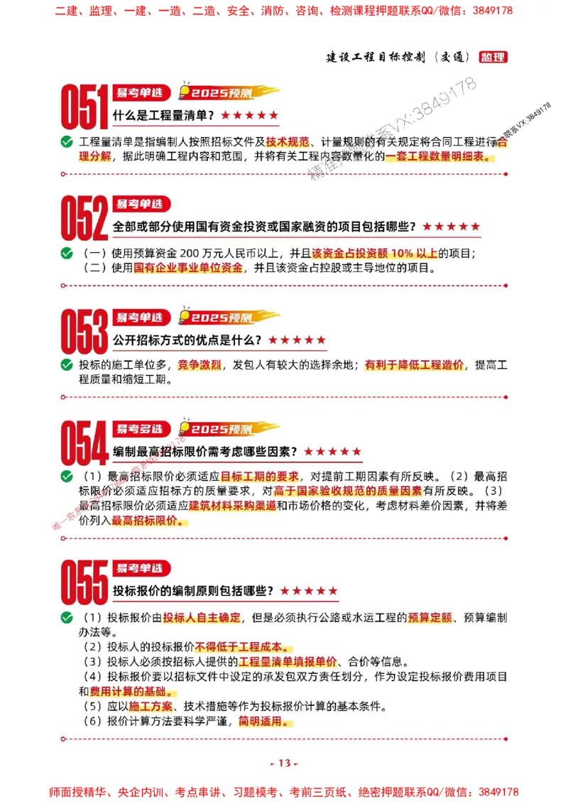 2025年监理交通控制-考前抢救1h（200句）_监理工程师_2025监理工程师_2025年监理工程师SVIP_2025年监理交通控制SVIP_05-考前密训✿央企特训✿机构普押
