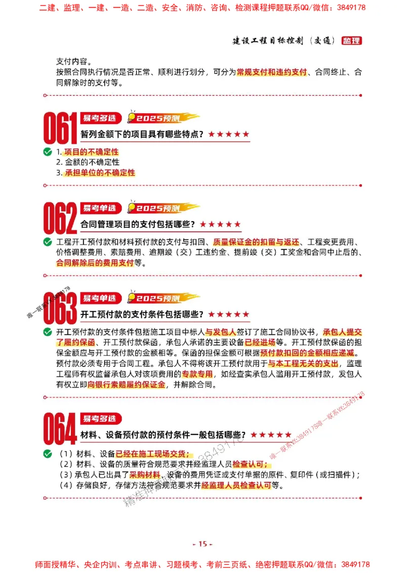 2025年监理交通控制-考前抢救1h（200句）_监理工程师_2025监理工程师_2025年监理工程师SVIP_2025年监理交通控制SVIP_05-考前密训✿央企特训✿机构普押