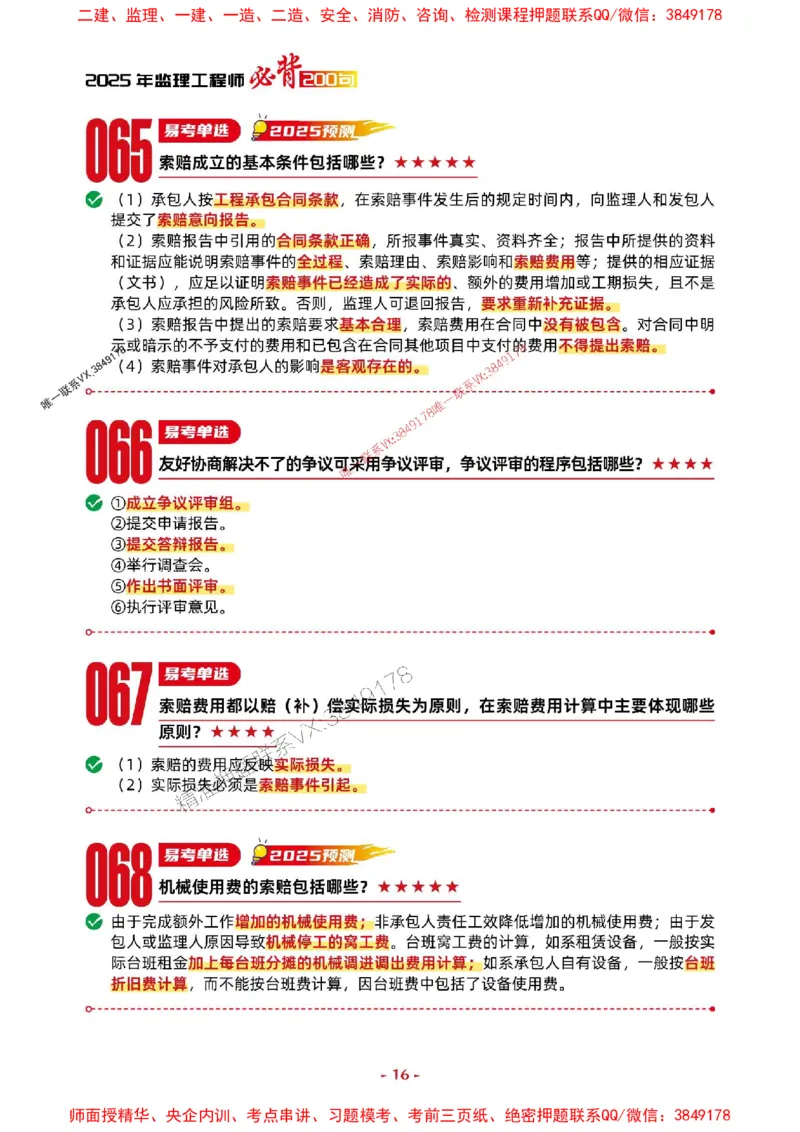 2025年监理交通控制-考前抢救1h（200句）_监理工程师_2025监理工程师_2025年监理工程师SVIP_2025年监理交通控制SVIP_05-考前密训✿央企特训✿机构普押