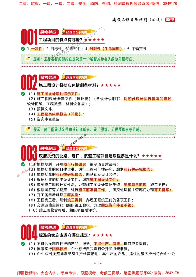 2025年监理交通控制-考前抢救1h（200句）_监理工程师_2025监理工程师_2025年监理工程师SVIP_2025年监理交通控制SVIP_05-考前密训✿央企特训✿机构普押