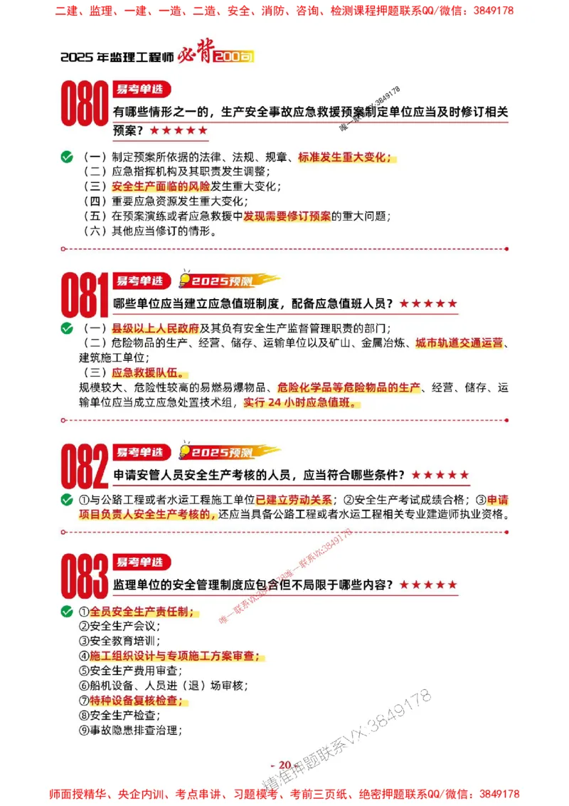 2025年监理交通控制-考前抢救1h（200句）_监理工程师_2025监理工程师_2025年监理工程师SVIP_2025年监理交通控制SVIP_05-考前密训✿央企特训✿机构普押