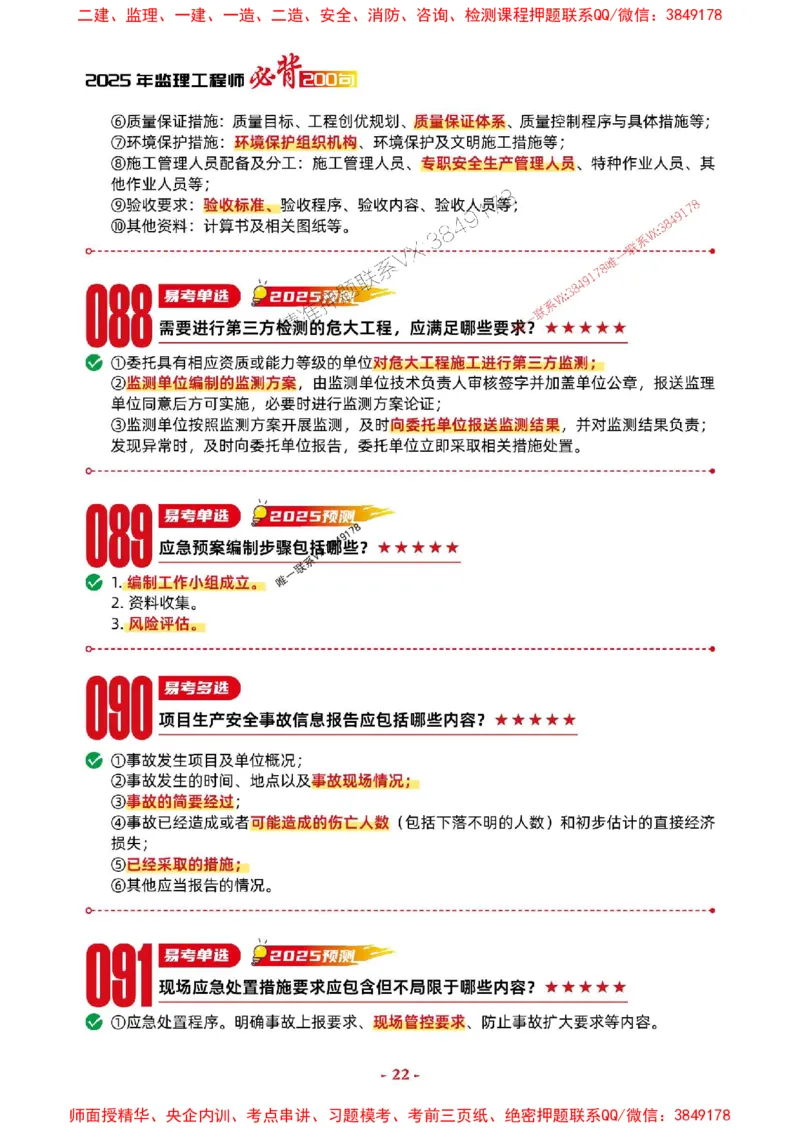 2025年监理交通控制-考前抢救1h（200句）_监理工程师_2025监理工程师_2025年监理工程师SVIP_2025年监理交通控制SVIP_05-考前密训✿央企特训✿机构普押