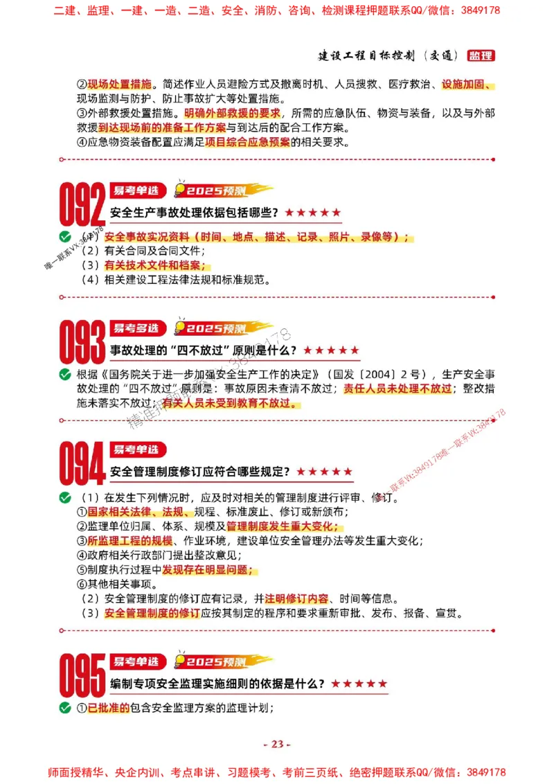 2025年监理交通控制-考前抢救1h（200句）_监理工程师_2025监理工程师_2025年监理工程师SVIP_2025年监理交通控制SVIP_05-考前密训✿央企特训✿机构普押