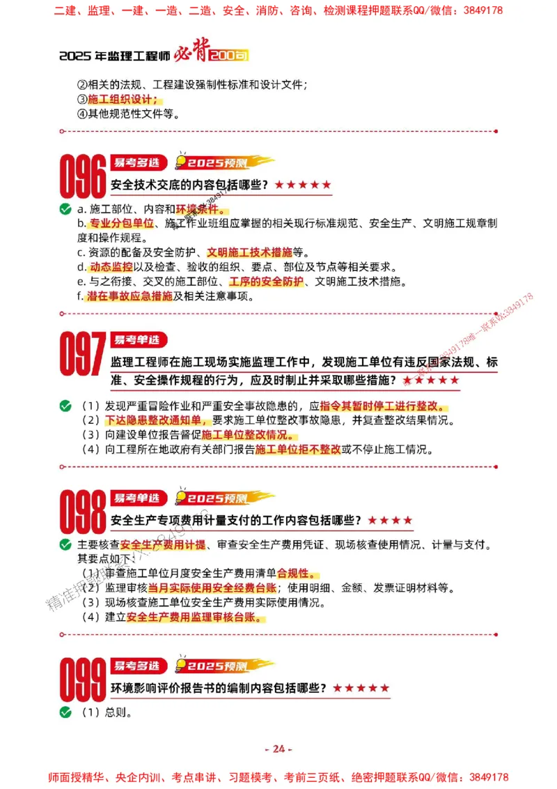 2025年监理交通控制-考前抢救1h（200句）_监理工程师_2025监理工程师_2025年监理工程师SVIP_2025年监理交通控制SVIP_05-考前密训✿央企特训✿机构普押