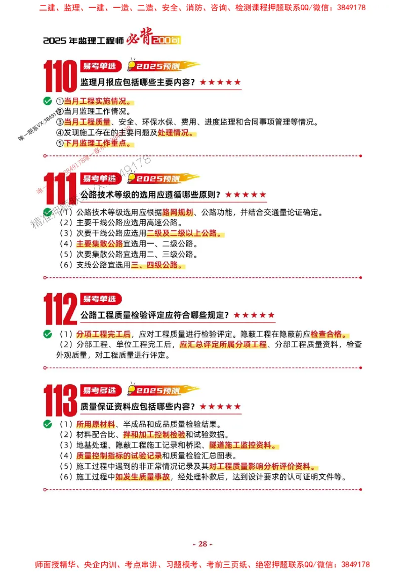 2025年监理交通控制-考前抢救1h（200句）_监理工程师_2025监理工程师_2025年监理工程师SVIP_2025年监理交通控制SVIP_05-考前密训✿央企特训✿机构普押