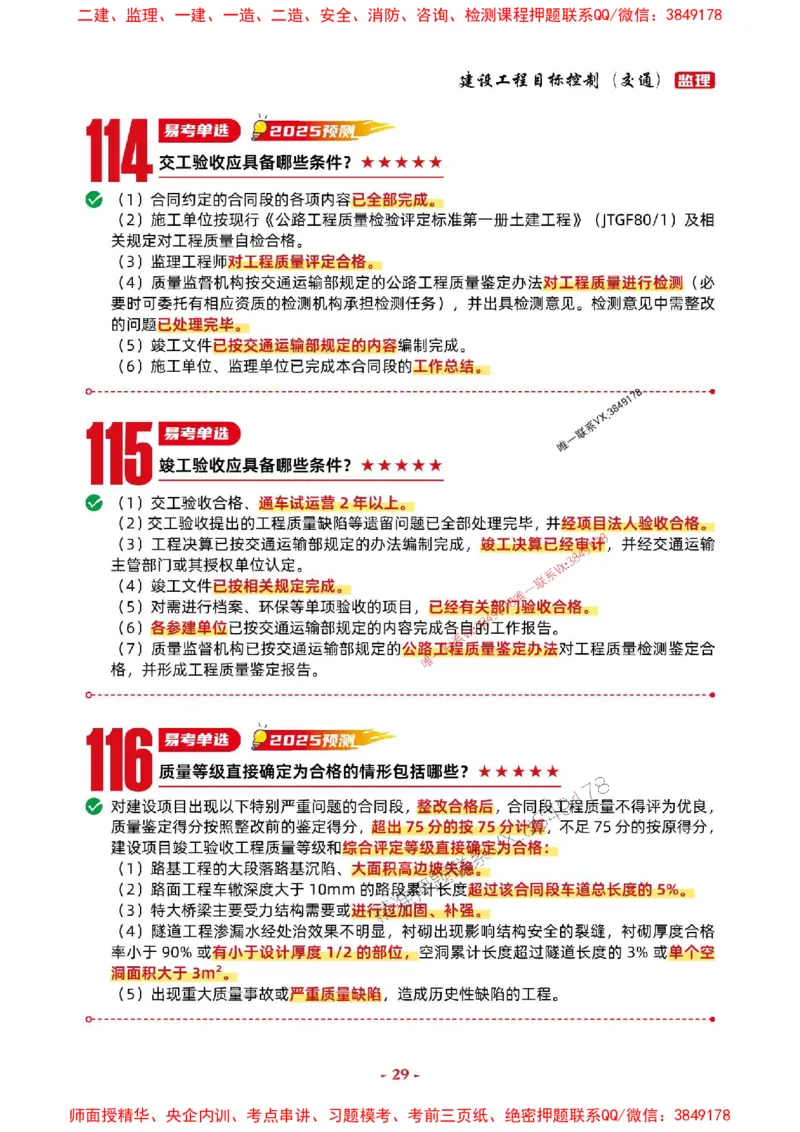 2025年监理交通控制-考前抢救1h（200句）_监理工程师_2025监理工程师_2025年监理工程师SVIP_2025年监理交通控制SVIP_05-考前密训✿央企特训✿机构普押