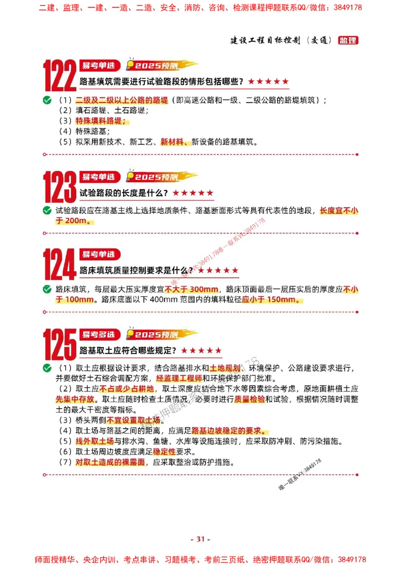 2025年监理交通控制-考前抢救1h（200句）_监理工程师_2025监理工程师_2025年监理工程师SVIP_2025年监理交通控制SVIP_05-考前密训✿央企特训✿机构普押