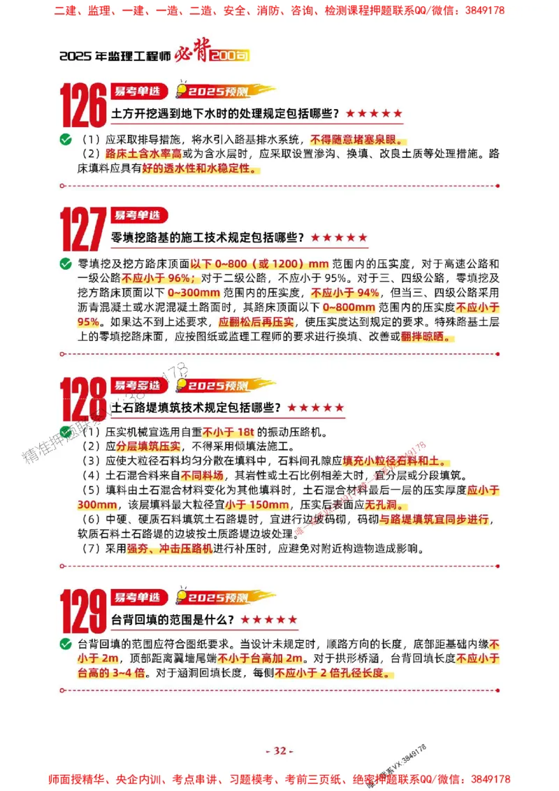 2025年监理交通控制-考前抢救1h（200句）_监理工程师_2025监理工程师_2025年监理工程师SVIP_2025年监理交通控制SVIP_05-考前密训✿央企特训✿机构普押