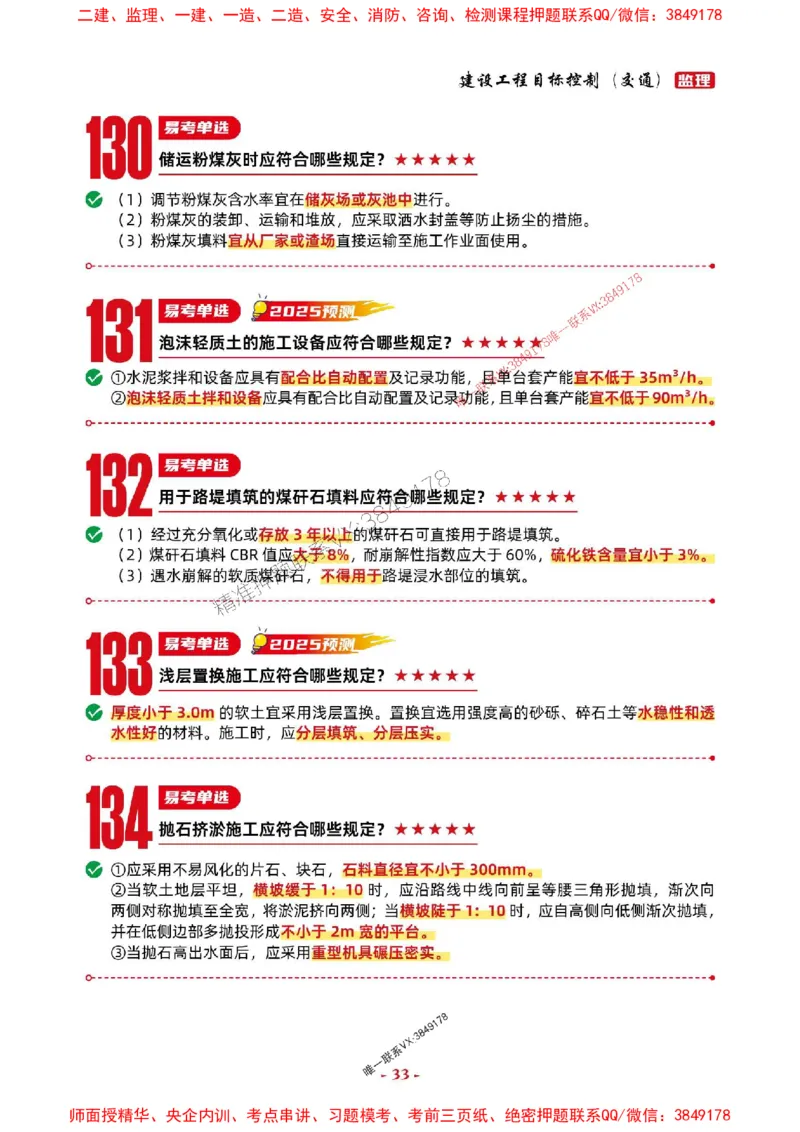2025年监理交通控制-考前抢救1h（200句）_监理工程师_2025监理工程师_2025年监理工程师SVIP_2025年监理交通控制SVIP_05-考前密训✿央企特训✿机构普押