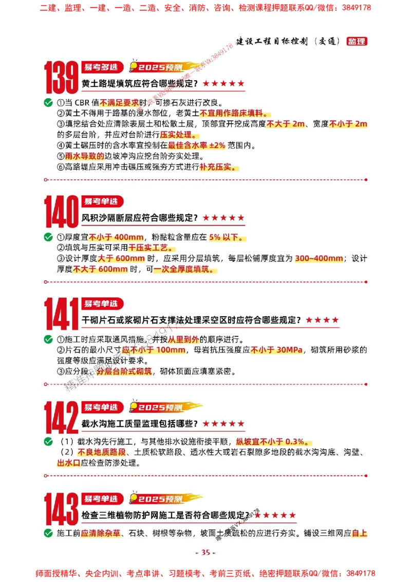 2025年监理交通控制-考前抢救1h（200句）_监理工程师_2025监理工程师_2025年监理工程师SVIP_2025年监理交通控制SVIP_05-考前密训✿央企特训✿机构普押