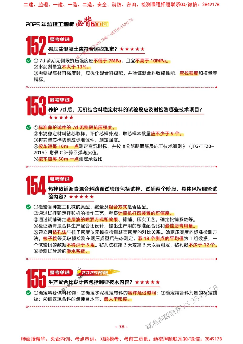 2025年监理交通控制-考前抢救1h（200句）_监理工程师_2025监理工程师_2025年监理工程师SVIP_2025年监理交通控制SVIP_05-考前密训✿央企特训✿机构普押