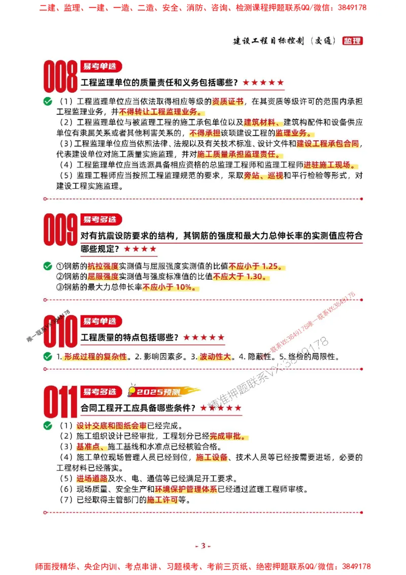2025年监理交通控制-考前抢救1h（200句）_监理工程师_2025监理工程师_2025年监理工程师SVIP_2025年监理交通控制SVIP_05-考前密训✿央企特训✿机构普押
