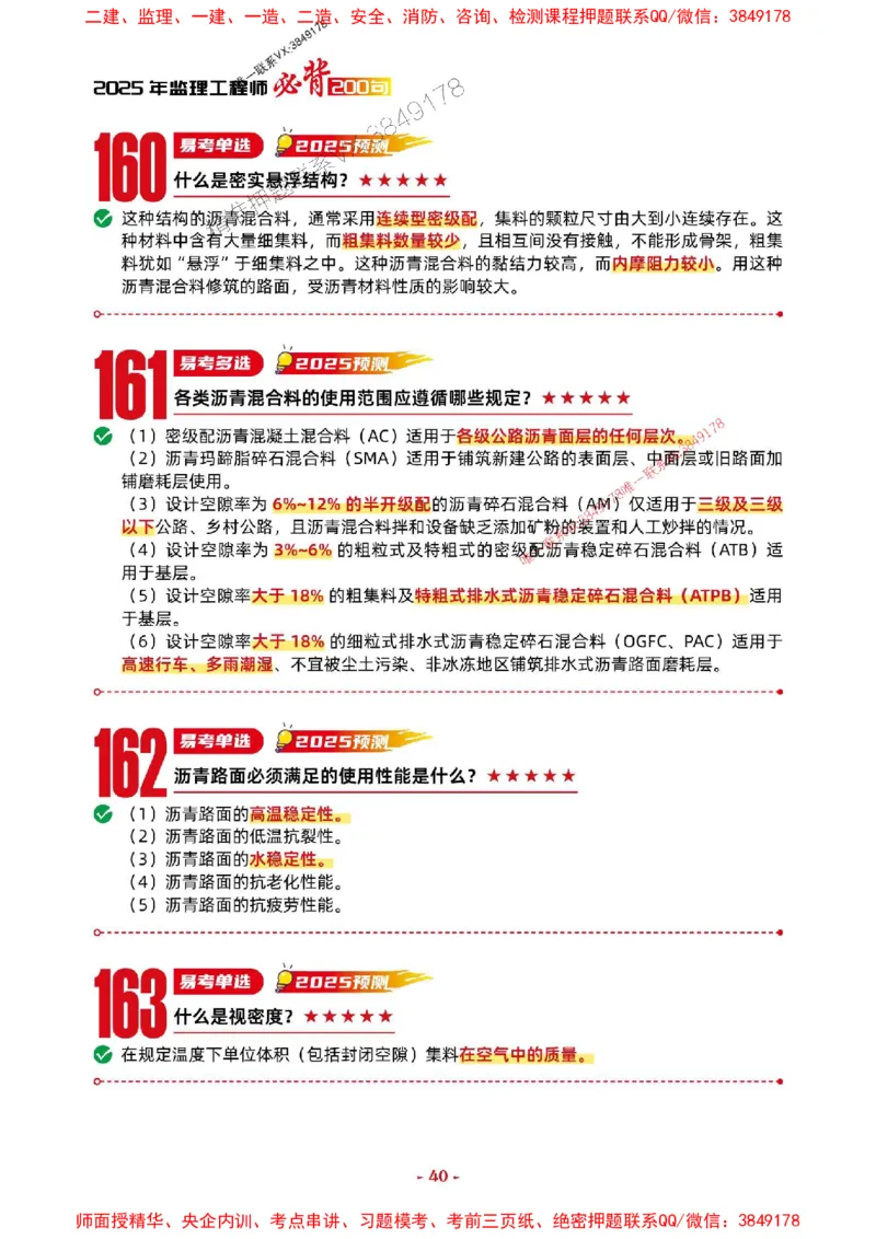 2025年监理交通控制-考前抢救1h（200句）_监理工程师_2025监理工程师_2025年监理工程师SVIP_2025年监理交通控制SVIP_05-考前密训✿央企特训✿机构普押