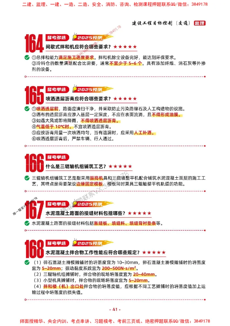 2025年监理交通控制-考前抢救1h（200句）_监理工程师_2025监理工程师_2025年监理工程师SVIP_2025年监理交通控制SVIP_05-考前密训✿央企特训✿机构普押