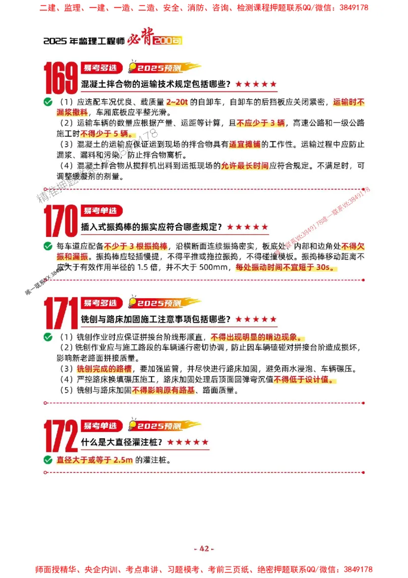 2025年监理交通控制-考前抢救1h（200句）_监理工程师_2025监理工程师_2025年监理工程师SVIP_2025年监理交通控制SVIP_05-考前密训✿央企特训✿机构普押