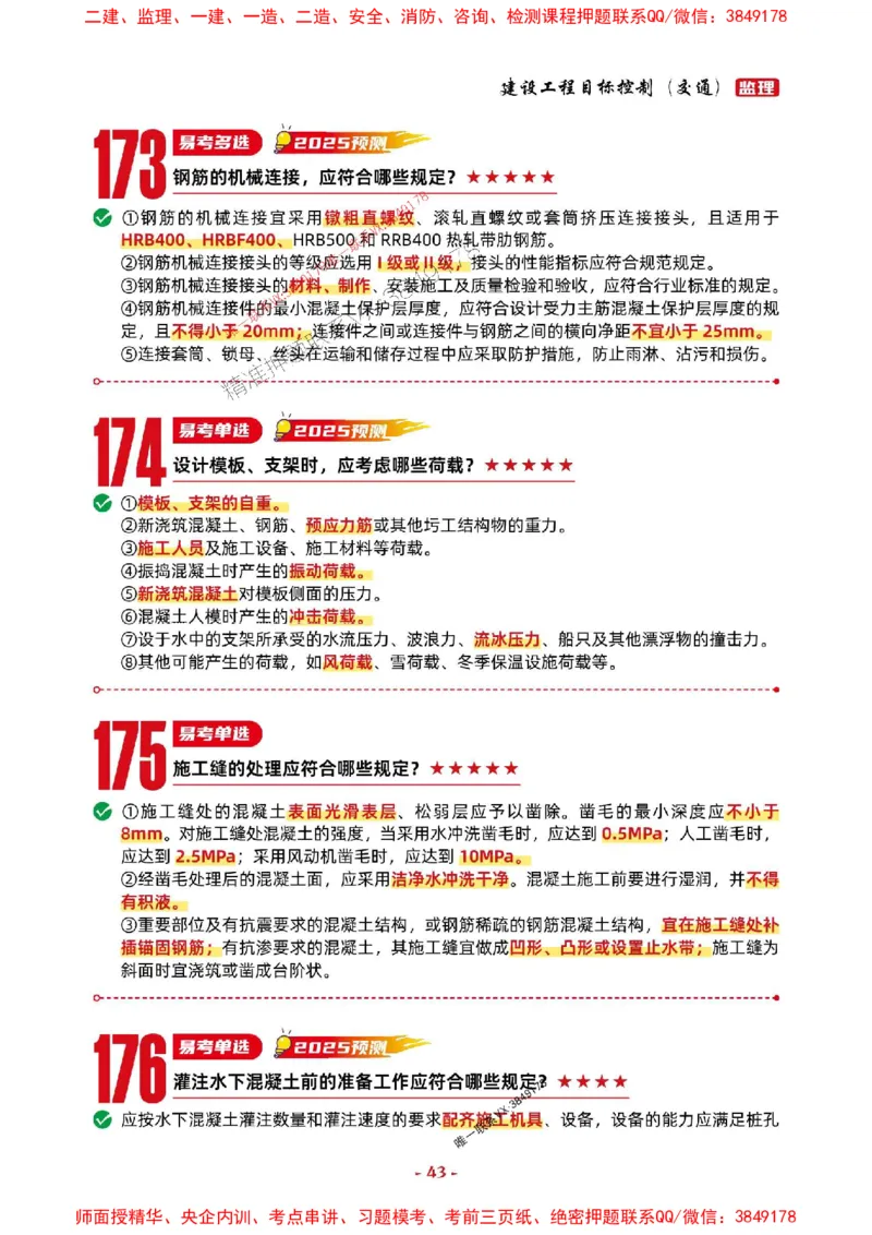 2025年监理交通控制-考前抢救1h（200句）_监理工程师_2025监理工程师_2025年监理工程师SVIP_2025年监理交通控制SVIP_05-考前密训✿央企特训✿机构普押