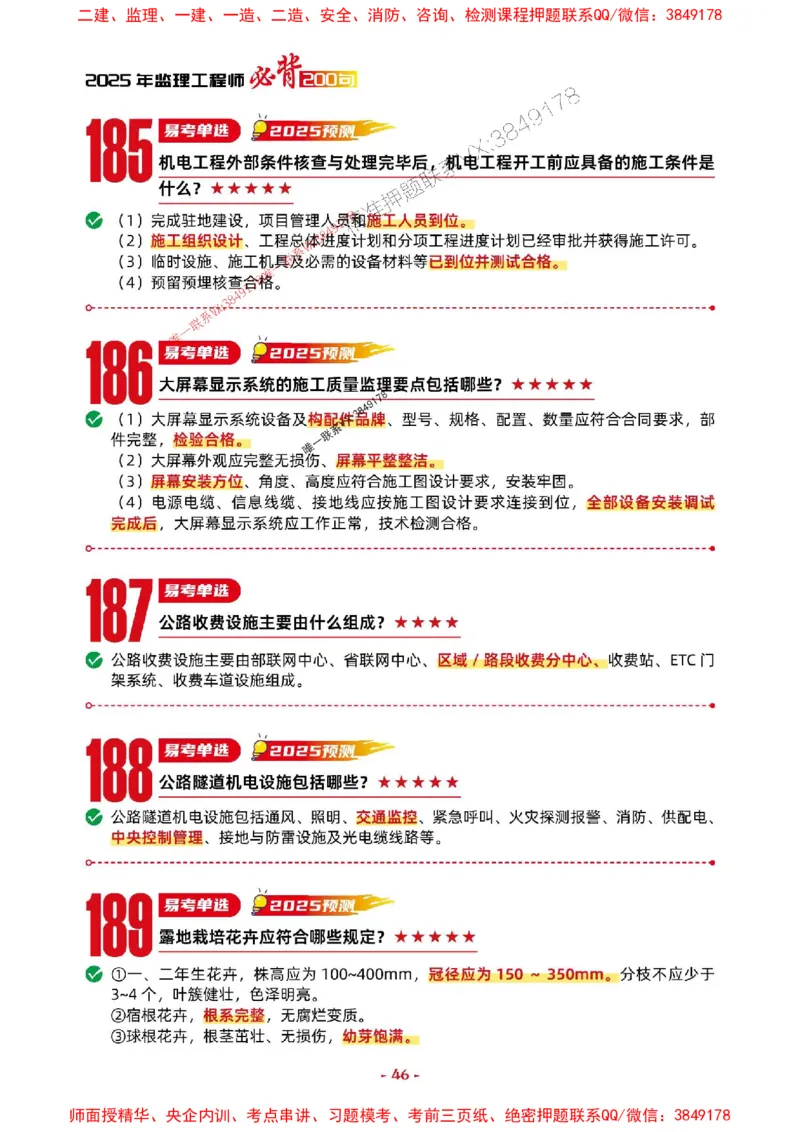 2025年监理交通控制-考前抢救1h（200句）_监理工程师_2025监理工程师_2025年监理工程师SVIP_2025年监理交通控制SVIP_05-考前密训✿央企特训✿机构普押