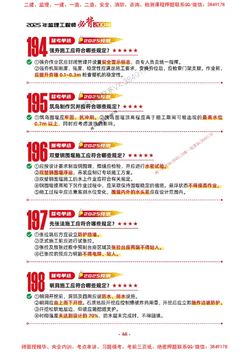 2025年监理交通控制-考前抢救1h（200句）_监理工程师_2025监理工程师_2025年监理工程师SVIP_2025年监理交通控制SVIP_05-考前密训✿央企特训✿机构普押